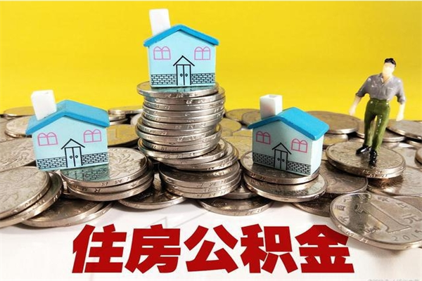 利津公积金封存怎么取（公积金封存如何提取?）