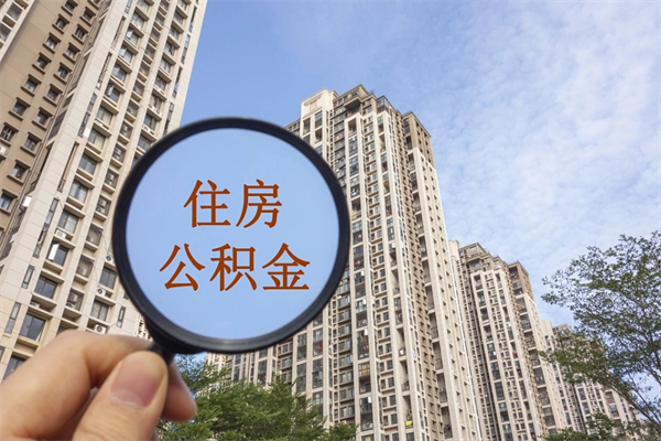 利津住房公积金封存多久可以取（公积金封存多久可以提取一次?）