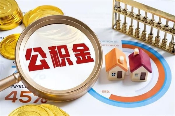 利津离职封存三个月公积金怎么取（离职公积金封存6个月）