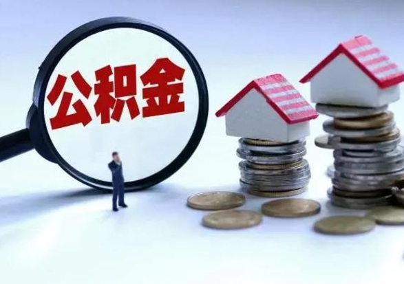 利津取出公积金（然后取出公积金）