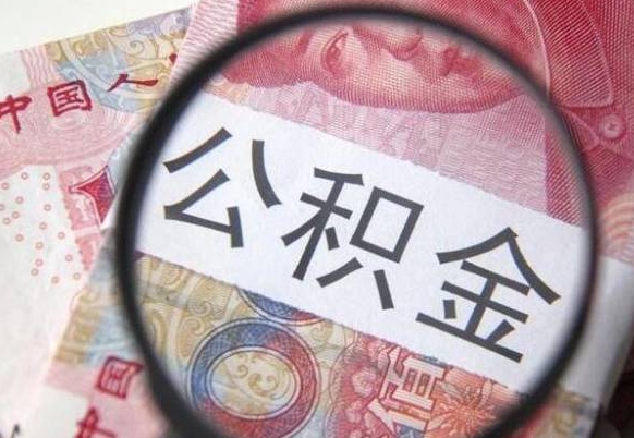 利津离职的公积金要不要提（离职了公积金要取吗）