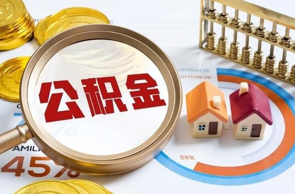利津没有离职公积金怎么取（没离职住房公积金个人怎么提取）