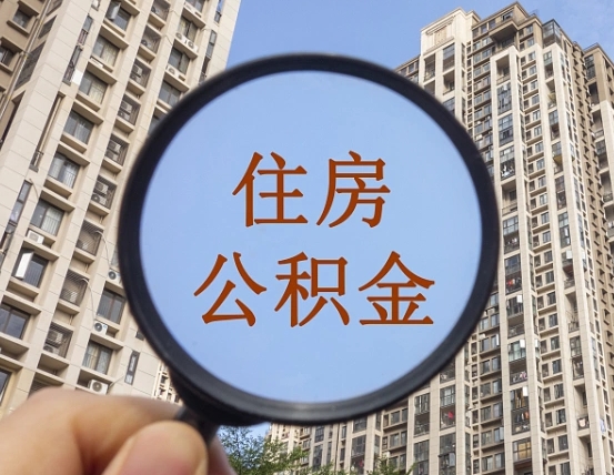 利津封存公积金提（封存公积金怎么提）