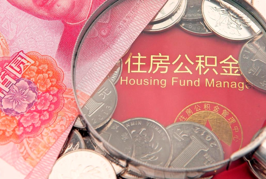 利津符合什么条件可以取公积金（什么条件下可以取公积金）